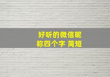 好听的微信昵称四个字 简短